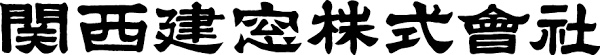 関西建窓株式会社